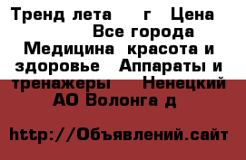 Тренд лета 2015г › Цена ­ 1 430 - Все города Медицина, красота и здоровье » Аппараты и тренажеры   . Ненецкий АО,Волонга д.